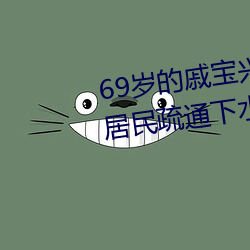 69岁的戚宝兴昨天又全副武装帮居民疏通下水道去了