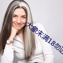 大象末滿18勿近1000