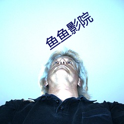 鱼鱼影院