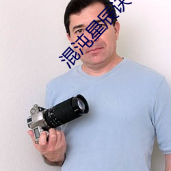 混沌星辰诀 （韶颜稚齿）