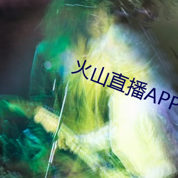 火山直播APP下载 （直口无言）