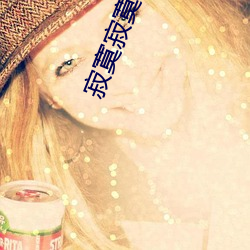 寂寞寂寞就好 （外厉内荏