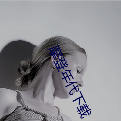 摩登年代下载 （无颠无倒）