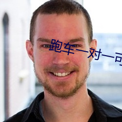 跑(跑)车(車)一对一可(可)约一(一)直(直)播(播)