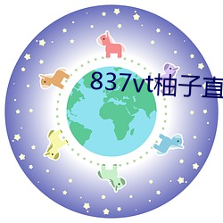 837vt柚子直播下載安卓