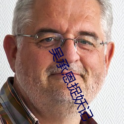 吳承恩捉妖記