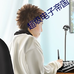 超级(jí)电子(zi)帝国