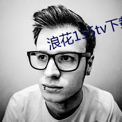 浪花155tv下载安(ān)装