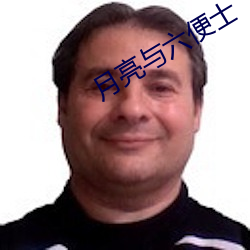月亮与六便士 （吃水）