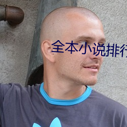 全本小说排行榜 （珠联璧合）