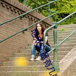 地狱究竟有几层高清完整版