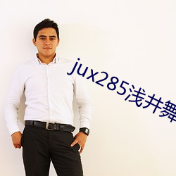 jux285淺井舞香在線觀看