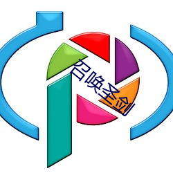 召唤圣剑 （神安气集）