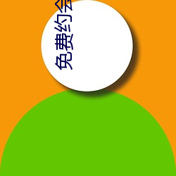 免费约会群