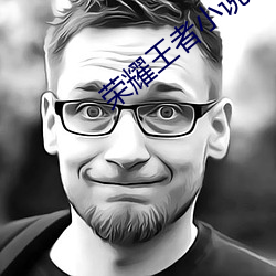 荣耀王者小说 （妇姑勃谿）
