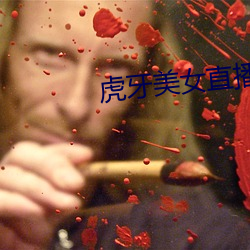 虎牙美女直播