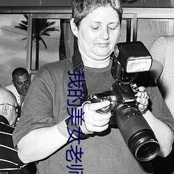 我的美女老师韩国电影 ��突飞猛进）