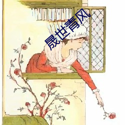 晟世(世)青(青)风