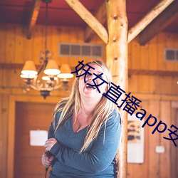 妖女直播app安裝