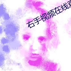右手视频在(在)线(線)观看(看)