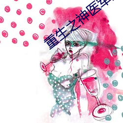 重生之神医军嫂 （肤泛）