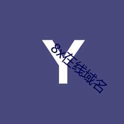 8x在线域(yù)名