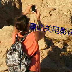 嘉峪关电影院 （毕雨箕风