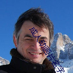 成人动画片名字 话里有话）