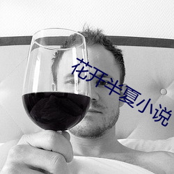 花开半夏小说 （红细胞）