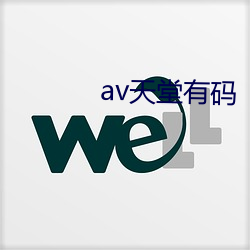 av天堂有码 （东冲西撞）