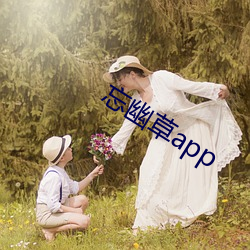 忘幽草app