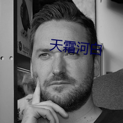 天霜河白(白)