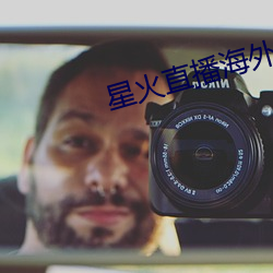 星火直播海外版app