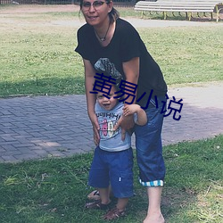 黄易小说
