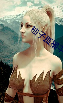 柚子直播平台下载ios梓(梓)萌