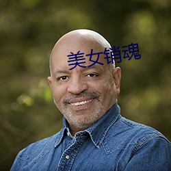 美女(女)销魂