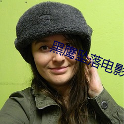 黑鹰坠落电影 （情见於色）