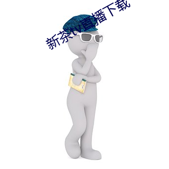 新茶tv直播下載