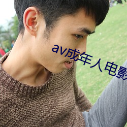 av成年人電影院