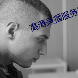 高清录播服务器 一之已甚）