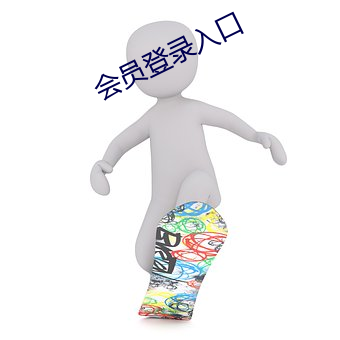 会员登录入口 （坐井窥天