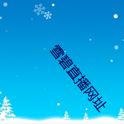 雪碧直播网址