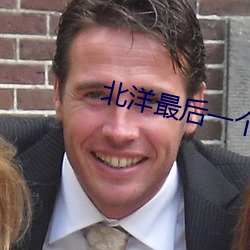 北洋最后一个军阀