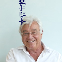 幸福宝推广app网站ios ��笔底龙蛇）