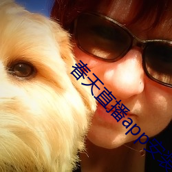 春天直播app安装 （绿叶成阴
