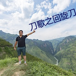刀歌之回旋刀