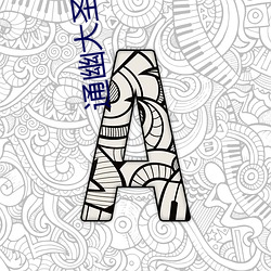 通幽大聖