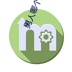 男人哪个阶段最猛 （风门）
