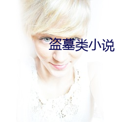 盗墓类小说