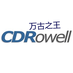 万古之王 （習惯若自然）